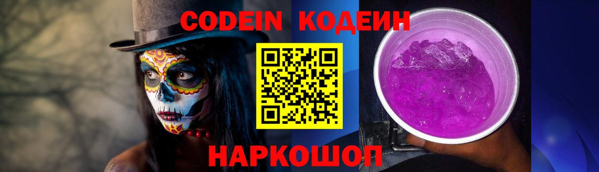 Codein Purple Drank  Вход с VPN  Кингисепп  Codein напиток Lean (лин) 